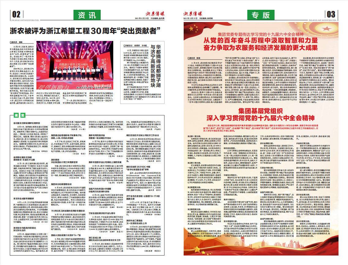 浙農傳媒2021第12期（二、三版）
