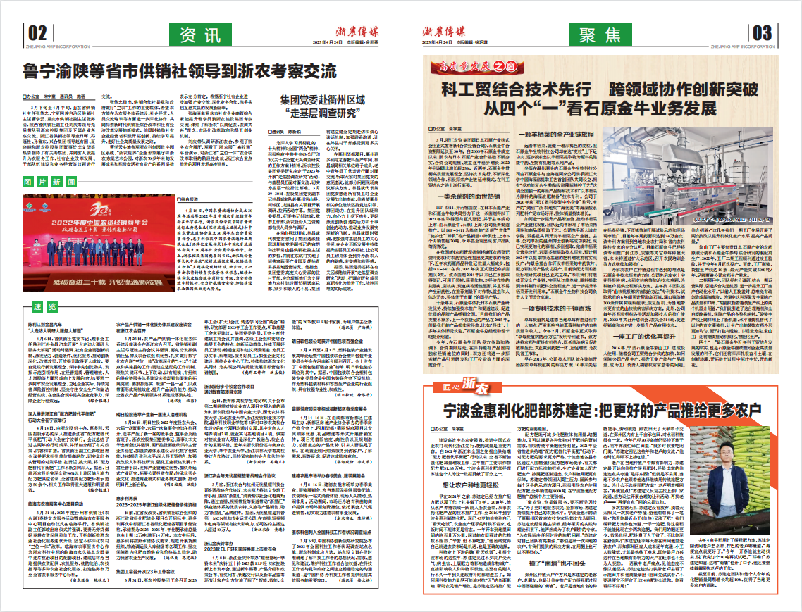浙農傳媒2023第4期（二、三版）