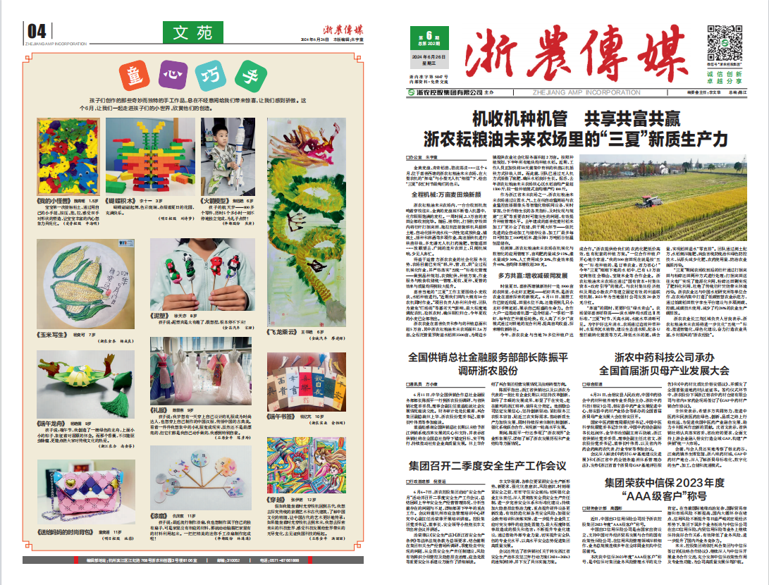 浙農傳媒2024第6期（一、四版）
