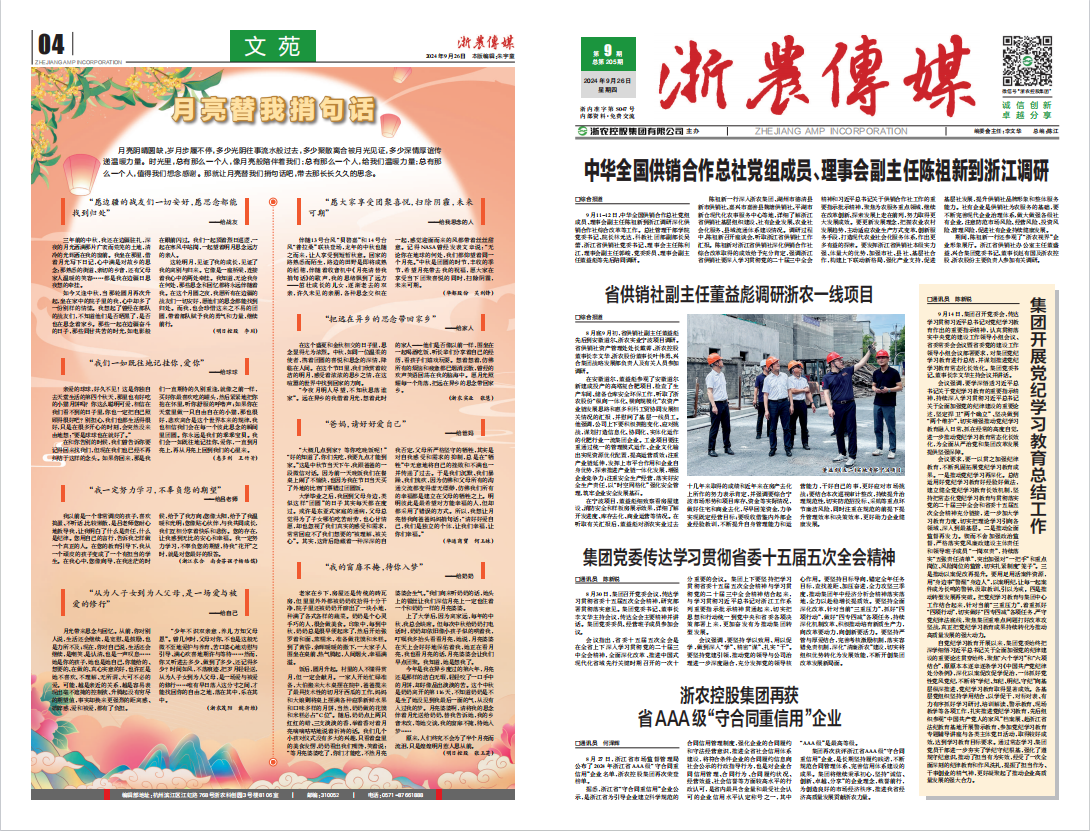 浙農傳媒2024第9期（一、四版）