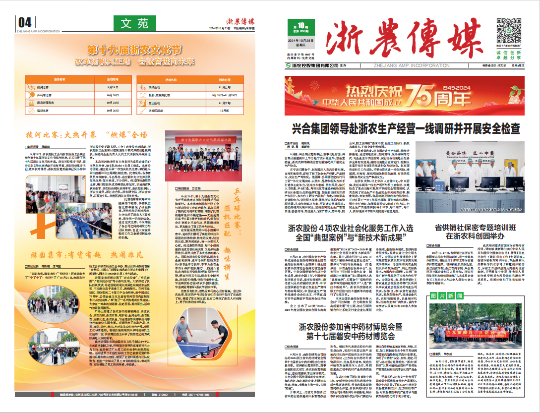 浙農傳媒2024第10期（一、四版）