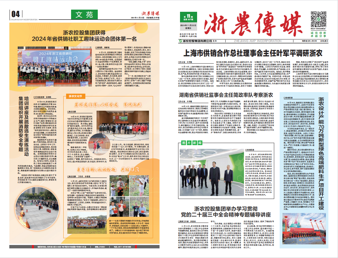 浙農(nóng)傳媒2024第11期（一、四版）