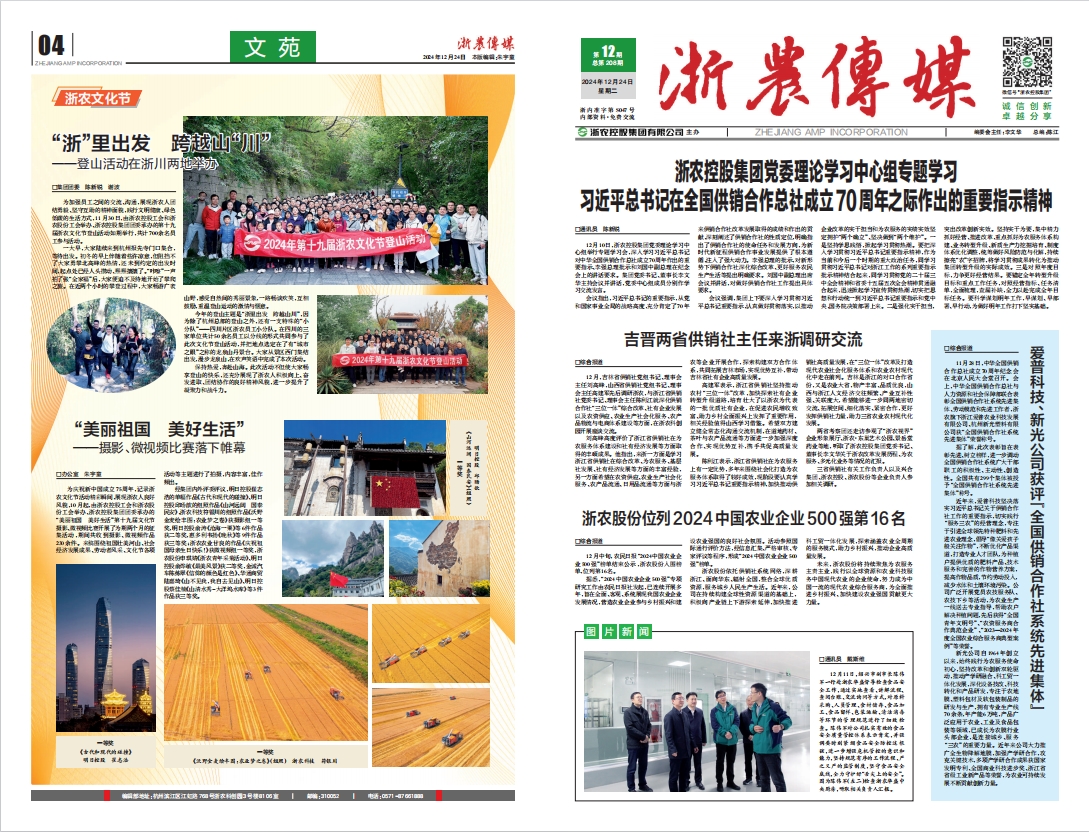 浙農(nóng)傳媒2024第12期（一、四版）