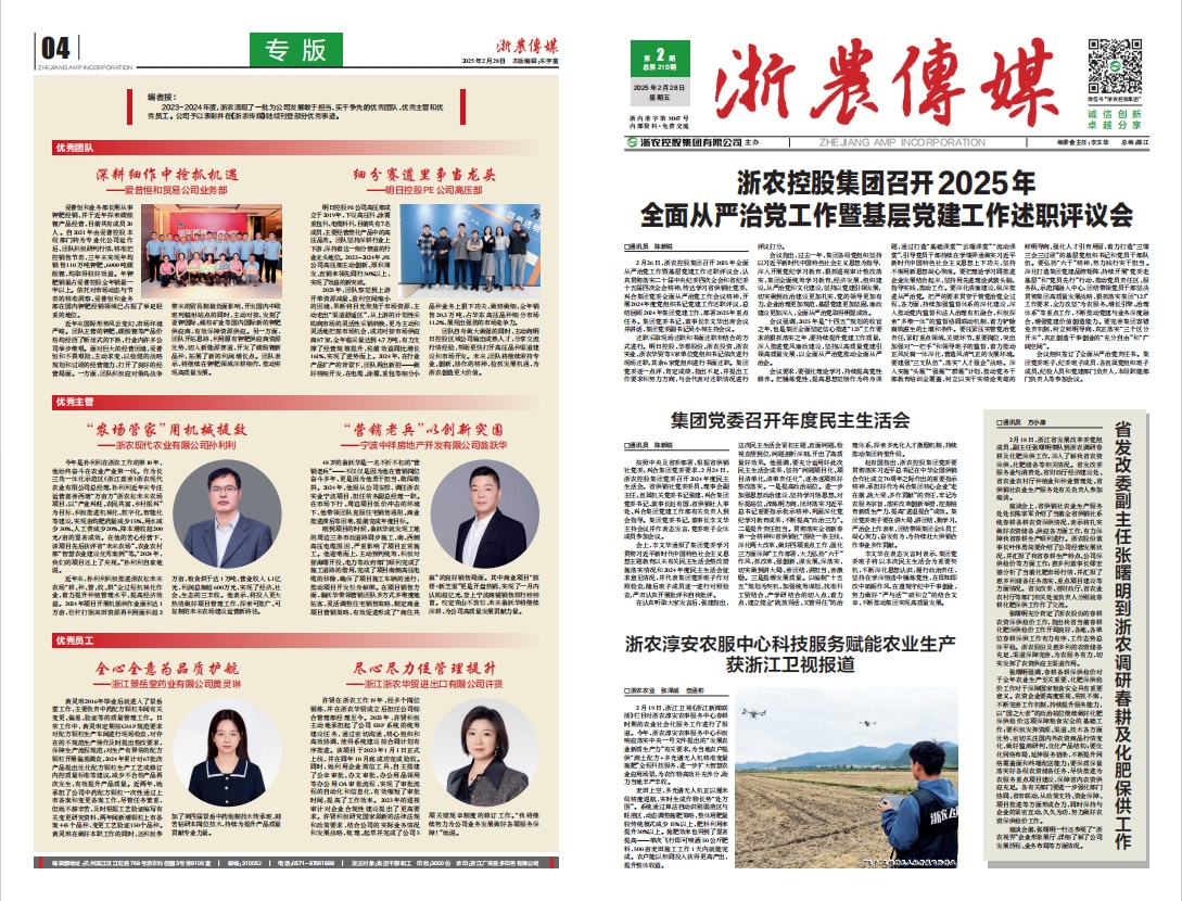 浙農(nóng)傳媒2025第2期（一、四版）