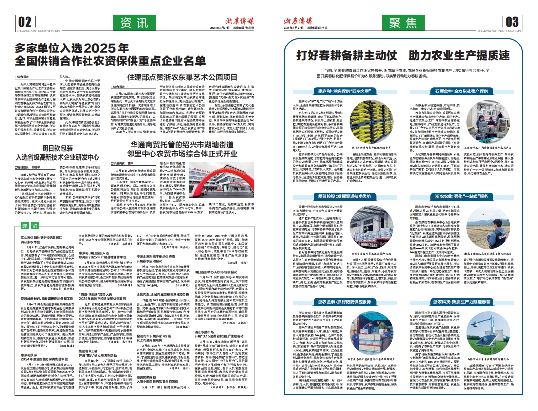 浙農(nóng)傳媒2025第3期（二、三版）