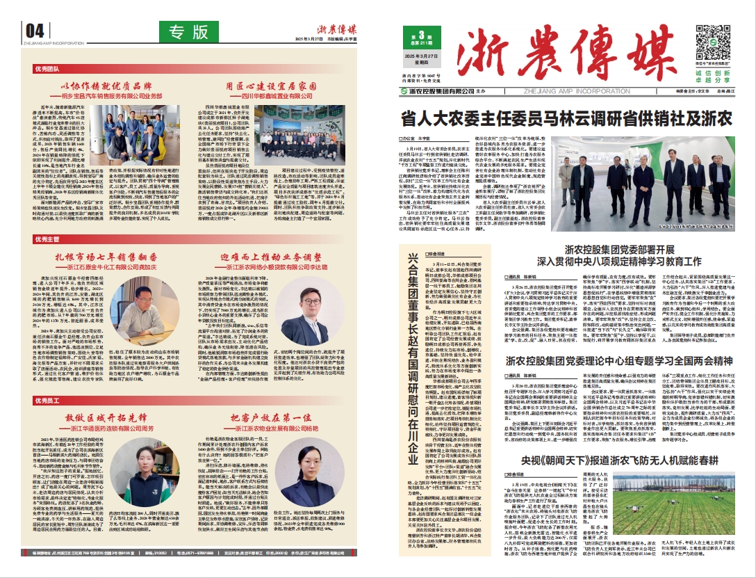 浙農(nóng)傳媒2025第3期（一、四版）