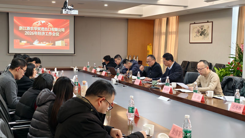 浙農(nóng)華貿(mào)召開(kāi)2026年工作會(huì)議