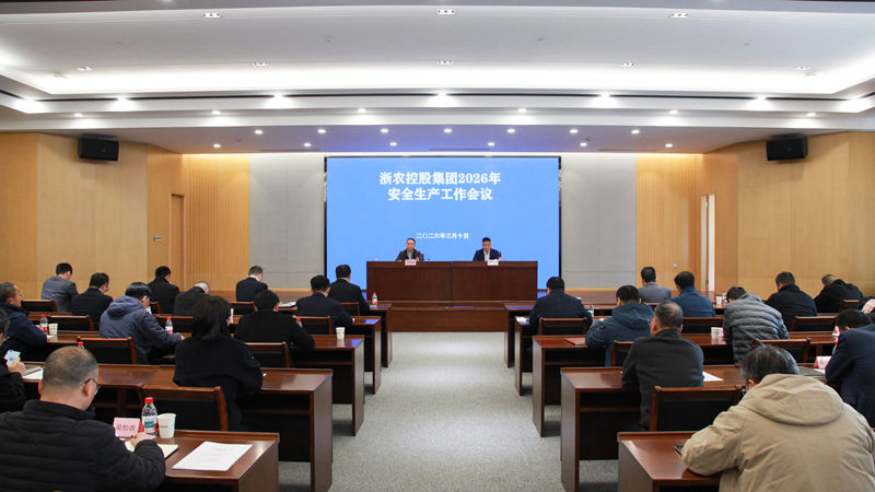 浙農(nóng)控股集團召開2026年度安全生產(chǎn)工作會議