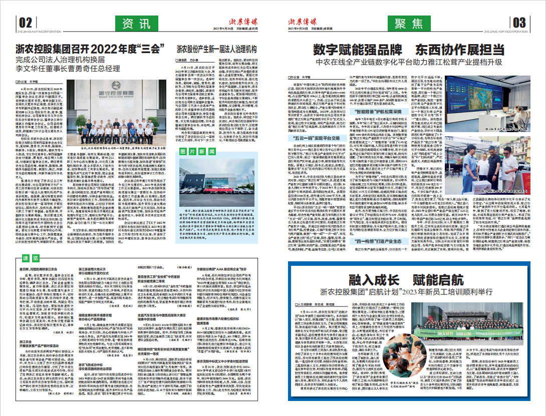 浙農(nóng)傳媒2023第9期（二、三版）